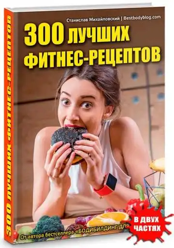 300 лучших фитнес-рецептов