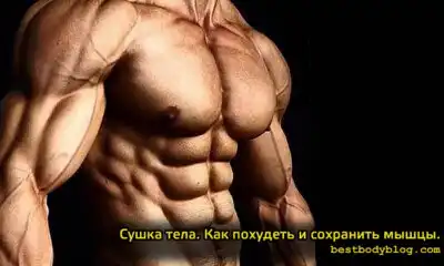 Сушка тела