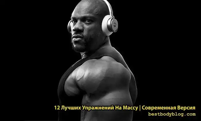Лучшие упражнения на массу