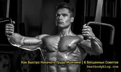 Как быстро накачать грудь