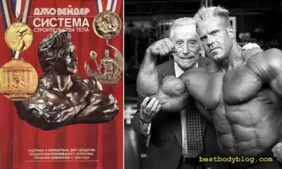 Джо Вейдер «Система строительства тела» 