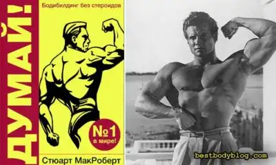 Стюарт МакРоберт «Думай. Бодибилдинг без стероидов»