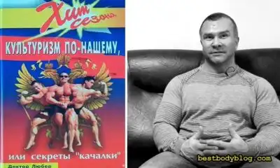 Алексей Киреев (Доктор Любер). «Культуризм по-нашему или секреты качалки»
