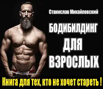 Книга для тех, кто не хочет стареть
