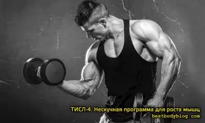 ТИСЛ-4. Нескучная программа для роста мышц Программа на массу