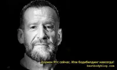 Дориан Ятс