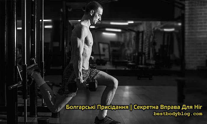 Болгарські спліт-присідання, що і як