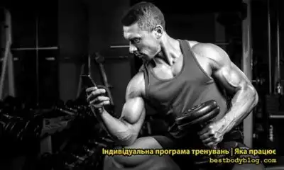 Індивідуальна програма тренувань для чоловіка в тренажерному залі