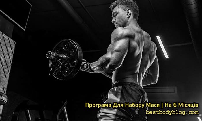 Схема набору м'язової маси, яка працює