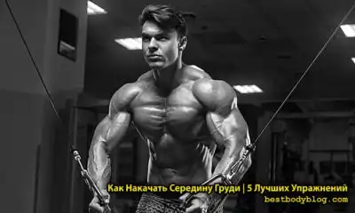 Упражнения на середину груди