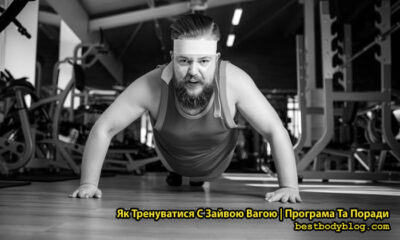 Як тренуватися із зайвою вагою у тренажерному залі: програма вправ і поради персонального тренера щодо схуднення