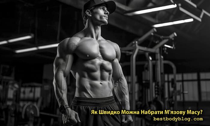 Як швидко можна набрати масу — поради тренера та реальні терміни
