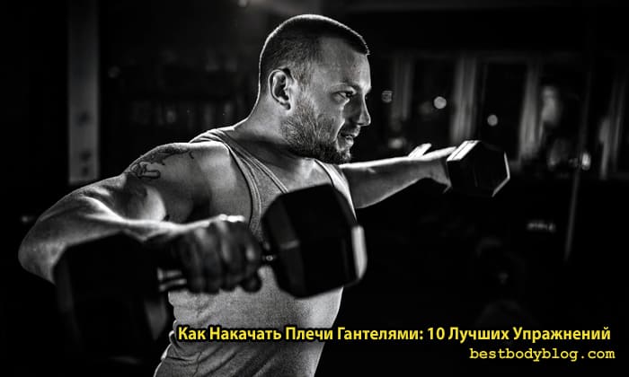 Мужчина качает плечи дома с гантелями: техника выполнения махов в стороны для средних дельт