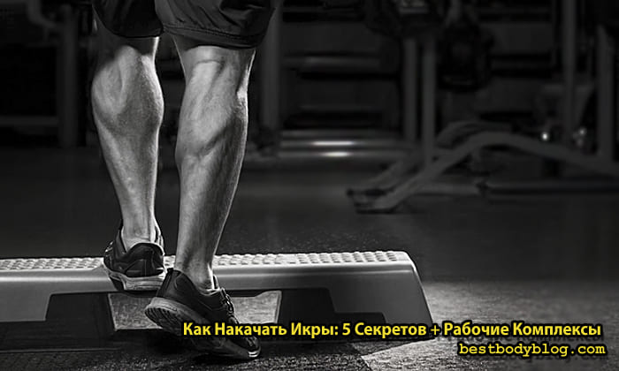 Мускулистые икры мужчины на степ-платформе в тренажерном зале. Заголовок: Как Накачать Икры: 5 Секретов + Рабочие Комплексы