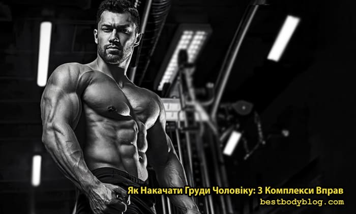 Мускулястий чоловік із розвиненою грудною кліткою та пресом у тренажерному залі на тлі силового обладнання. Зображення для статті "Як накачати груди чоловікові"