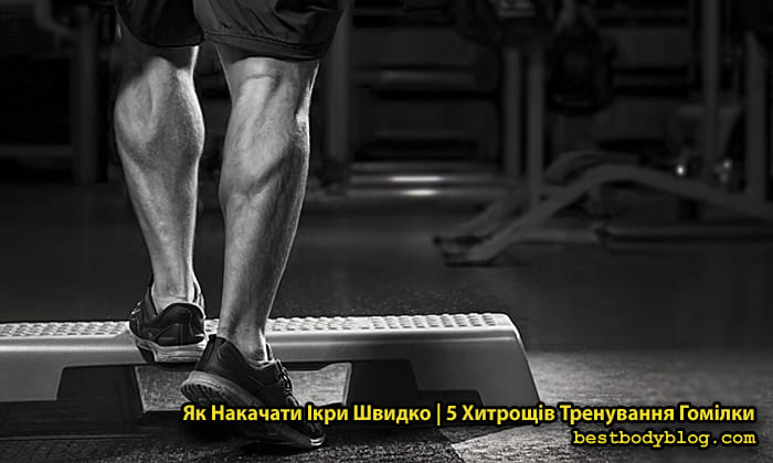 Чоловік виконує підйом на носки на платформі в залі — як накачати ікри ніг швидко