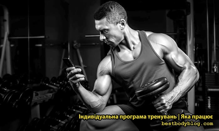 Індивідуальна програма тренувань для чоловіка в тренажерному залі