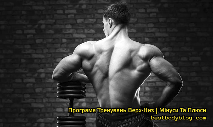 З варіанти тренувальної програми верх-низ
