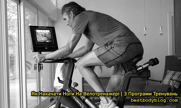 Велотренажер для тренування ніг у домашніх умовах