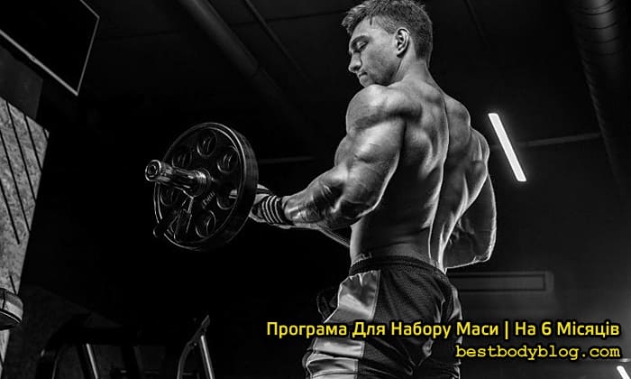 Схема набору м'язової маси, яка працює