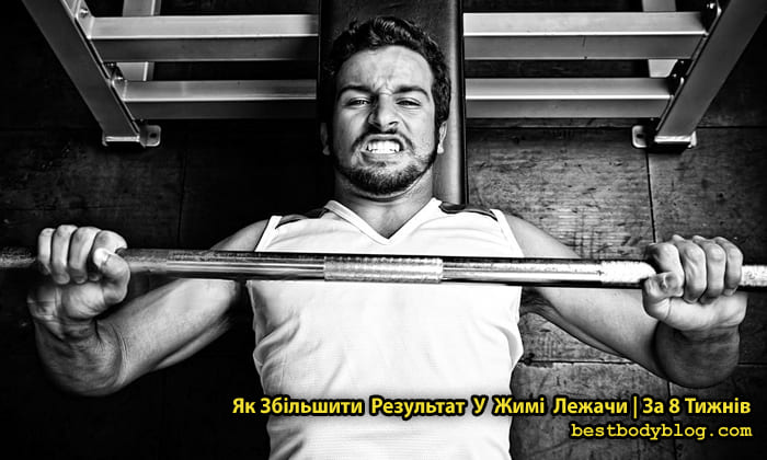 Програма з жиму штанги лежачи