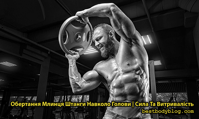 Обертання млина штанги навколо голови
