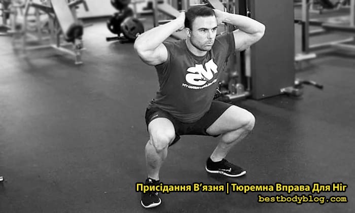 Присідання в'язня
