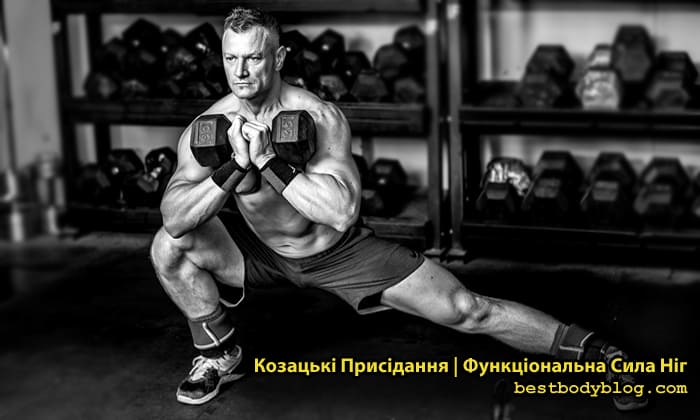 Козацькі присідання