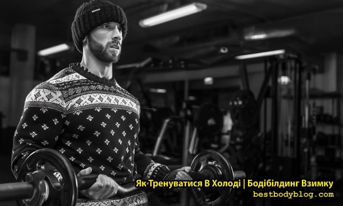 Тренування в холод
