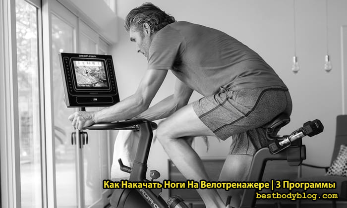 Как накачать ноги на велотренажере