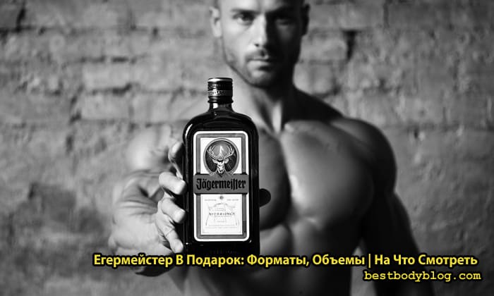Ликер Jagermeister в подарок