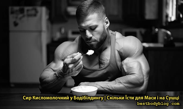 Бодібілдер їсть кисломолочний сир на кухні — джерело казеїнового білка для набору м'язової маси