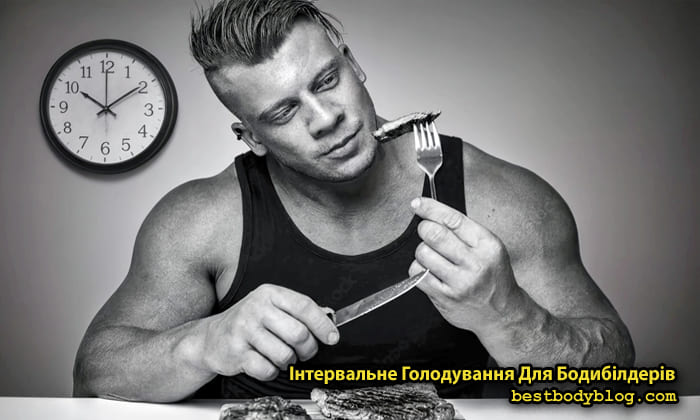 Інтервальне голодування для бодибілдерів, м'язистий атлет тримає на вилці стейк на тлі годинника