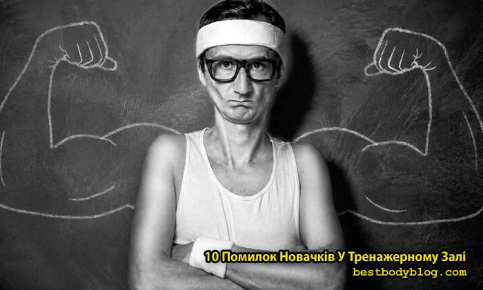 10 помилок новачків у тренажерному залі — головні правила тренувань для початківців